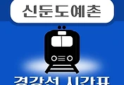 썸네일-신둔도예촌역 경강선 시간표 안내