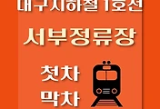 썸네일-서부정류장역 대구 지하철 1호선 첫차, 막차 시간