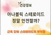 근육 강화 목적의 스테로이드, 정말 안전할까? 썸네일