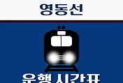 썸네일-석포역 영동선 시간표 안내 - 무궁화, ITX