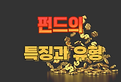 썸네일-펀드를 통한 투자의 특징과 유형 정리