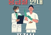 썸네일-포천시 응급실 운영일정, 2개 병원 안내