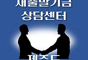 썸네일-제주도 새출발기금 상담센터 안내