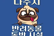 썸네일-나주시 반려동물 출입 가능 식당, 카페, 펜션, 강아지 동반 관람, 체험, 여행지 안내