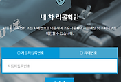 내 자동차 리콜 대상 확인 및 조치 여부 결과 확인하는 방법 (자동차리콜센터)