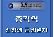 썸네일-종각역에서 운행하는 천안, 신창행 급행열차 시간표
