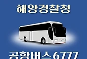 썸네일-해양경찰청 6777번 공항버스 정류장 리무진 배차시간표, 위치, 이용요금 안내