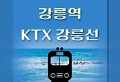 썸네일-강릉역 KTX 요일별 최신 배차 시간표,  상·하행선 강릉선 편성 내역