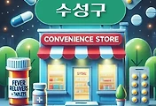 썸네일-수성구 상비약 판매 편의점 위치, 동네별 장소 안내 / 감기약, 해열제, 타이레놀, 진통제, 소화제, 파스
