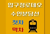 썸네일-압구정로데오역 수인분당선 첫차, 막차 시간