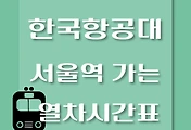 썸네일-한국항공대역에서 서울역 가는 경의중앙선 시간표