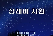 썸네일-양평군 장례비 1천만원 지원 신청방법, 자격조건