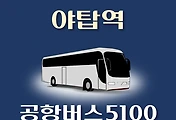 썸네일-5100번 공항버스 야탑역 정류장 김포공항 리무진 배차시간표, 위치, 이용요금 안내
