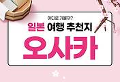 썸네일-식도락 여행? 일본 오사카부 추천 여행지 top 5 (일본 여행 27)