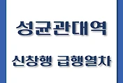 썸네일-성균관대역에서 탈 수 있는 급행열차 시간표