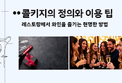 썸네일-/entry/%EC%BD%9C%ED%82%A4%EC%A7%80%EC%9D%98-%EC%A0%95%EC%9D%98%EC%99%80-%EC%9D%B4%EC%9A%A9-%ED%8C%81