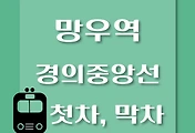 썸네일-경의중앙선 망우역 첫차, 막차 시간