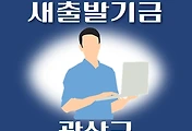 썸네일-광산구 새출발기금 신청방법 안내