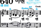 [찬송가 640장] 아멘 #가사/악보/NWC/MP3 다운로드
