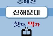 썸네일-신해운대역 동해선 첫차, 막차 시간