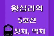 썸네일-5호선 왕십리역 첫차, 막차 시간표 / 방화, 김포공항, 여의도, 마천, 하남검단산
