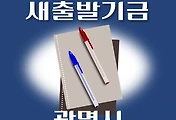 썸네일-광명시 새출발기금 신청방법 안내