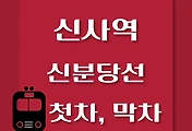 썸네일-신분당선 신사역에서 광교역 가는 첫차, 막차 시간
