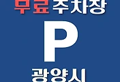 썸네일-광양시 무료주차장 131곳 위치 어디에 있나, 운영시간, 연락처 안내