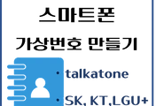 썸네일-스마트폰 가상번호 만드는 방법 - Talkatone, 이통사 부가서비스