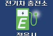 썸네일-정읍시 전기차 충전소 위치 안내, 공영주차장, 공공기관, 동네별 운영 장소