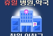 썸네일-창원 의창구에서 휴일, 설날에 진료하는 병원, 약국 안내