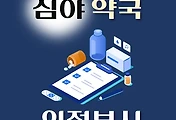 썸네일-의정부시 심야약국 운영시간, 연락처, 위치 안내