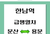 썸네일-한남역에서 용문, 팔당, 문산 가는 경의중앙선 급행시간표