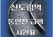 썸네일-신도림역에서 타는 동인천, 부평행 급행열차 시간표
