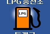 썸네일-동래 LPG 가스 충전소 동네별 위치 안내