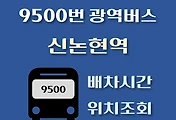 썸네일-9500번 신논현역 광역버스 배차시간, 정류장 위치 안내