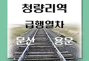 썸네일-청량리역에서 문산, 수색, 용문, 팔당 가는 경의중앙선 급행시간표