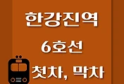 썸네일-한강진역 6호선 첫차, 막차 시간표 / 연신내, 봉화산, 삼각지, 태릉, 봉화산, 신내