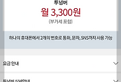 kt 핸드폰 두번째 전화번호 하나 더 투넘버 서비스 신청 방법