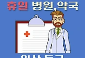 썸네일-일산 동구 휴일 진료 병원, 약국 안내