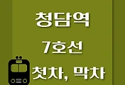 썸네일-청담역 7호선 첫차, 막차 시간표 / 석남, 온수, 고속터미널, 도봉산, 장암