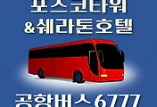썸네일-포스코타워 앤 쉐라톤호텔 6777번 공항버스 정류장 리무진 배차시간표, 위치, 이용요금 안내