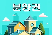 썸네일-분양권이란? 초보자를 위한 친절한 안내