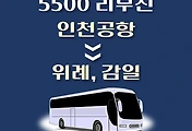 썸네일-인천공항에서 위례, 감일 방향으로 가는 5500번 리무진 배차시간, 공항버스 승차정류장 위치 안내