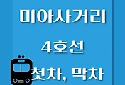 썸네일-미아사거리역 4호선 첫차, 막차 시간표 / 진접, 오이도