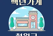 썸네일-철원군 백년가게 위치, 동네별 장소 안내