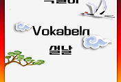 독일어 | 설날 관련 어휘 및 표현 모음