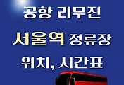 썸네일-인천공항 리무진 버스 서울역 정류장 위치, 승차 시간표
