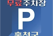 썸네일-홍천군 무료주차장 위치, 운영시간, 연락처 안내