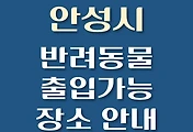 썸네일-안성시 반려동물 출입 가능 식당, 카페, 펜션, 강아지 동반 관람, 체험, 여행지 안내